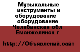 Музыкальные инструменты и оборудование DJ оборудование. Челябинская обл.,Еманжелинск г.